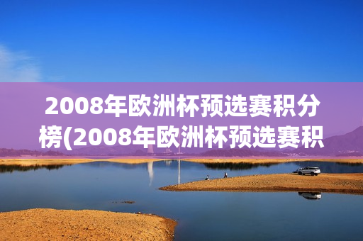 2008年欧洲杯预选赛积分榜(2008年欧洲杯预选赛积分榜单)