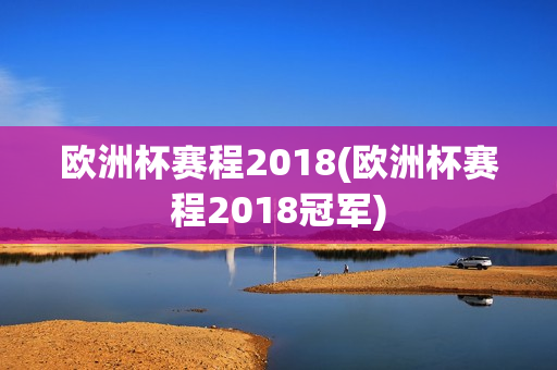 欧洲杯赛程2018(欧洲杯赛程2018冠军)