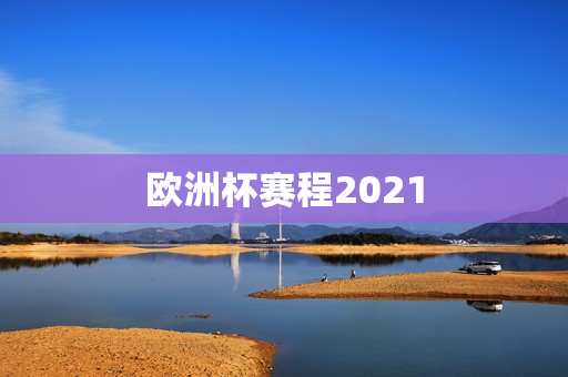 欧洲杯赛程2021