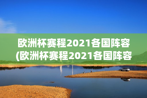 欧洲杯赛程2021各国阵容(欧洲杯赛程2021各国阵容表)