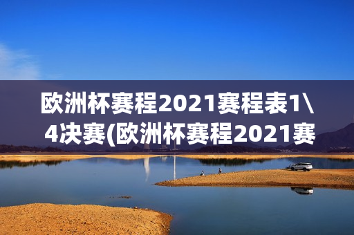 欧洲杯赛程2021赛程表1\ 4决赛(欧洲杯赛程2021赛程表决赛地点)