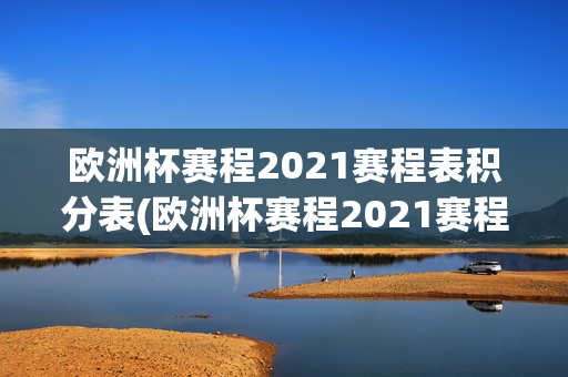 欧洲杯赛程2021赛程表积分表(欧洲杯赛程2021赛程表积分表格)