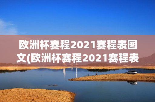 欧洲杯赛程2021赛程表图文(欧洲杯赛程2021赛程表图文版)