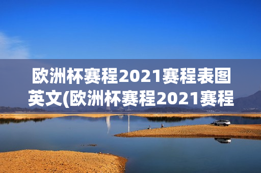 欧洲杯赛程2021赛程表图英文(欧洲杯赛程2021赛程表图英文版)