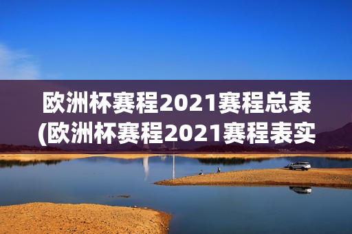 欧洲杯赛程2021赛程总表(欧洲杯赛程2021赛程表实时)