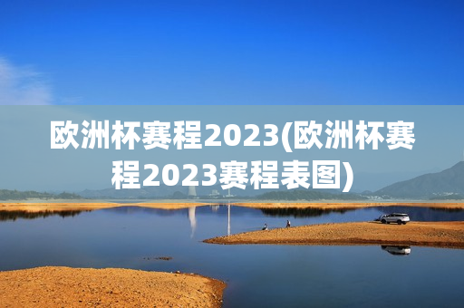 欧洲杯赛程2023(欧洲杯赛程2023赛程表图)