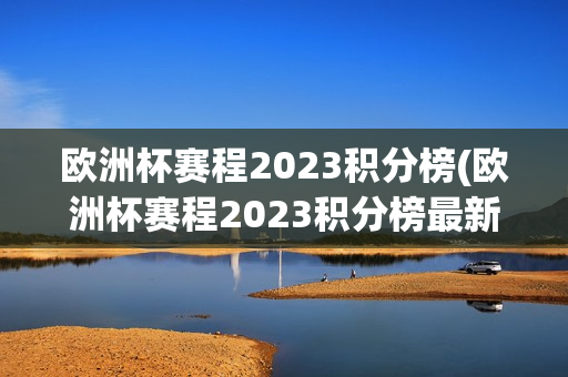 欧洲杯赛程2023积分榜(欧洲杯赛程2023积分榜最新)