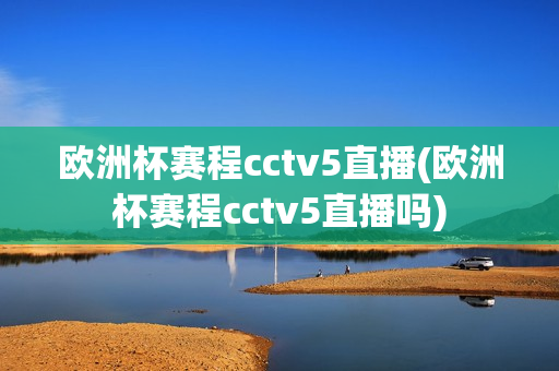 欧洲杯赛程cctv5直播(欧洲杯赛程cctv5直播吗)