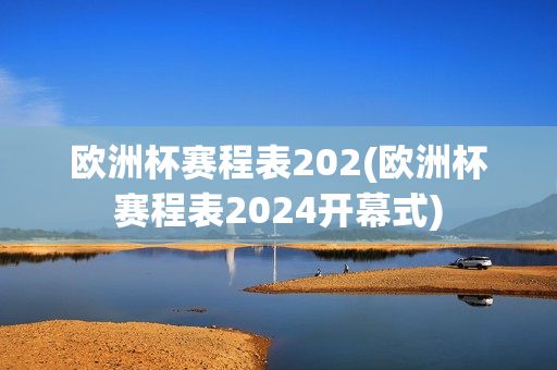 欧洲杯赛程表202(欧洲杯赛程表2024开幕式)