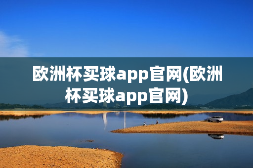 欧洲杯买球app官网(欧洲杯买球app官网)