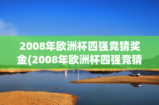 2008年欧洲杯四强竞猜奖金(2008年欧洲杯四强竞猜奖金多少)