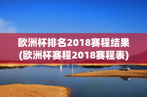 欧洲杯排名2018赛程结果(欧洲杯赛程2018赛程表)