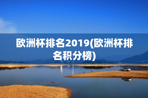 欧洲杯排名2019(欧洲杯排名积分榜)