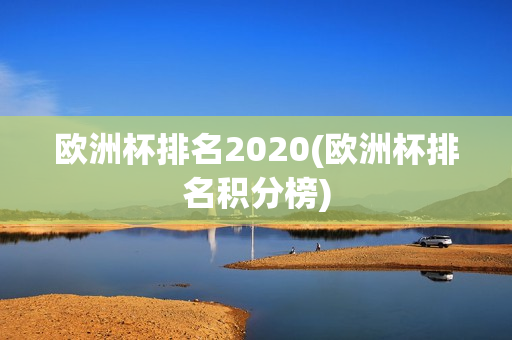 欧洲杯排名2020(欧洲杯排名积分榜)