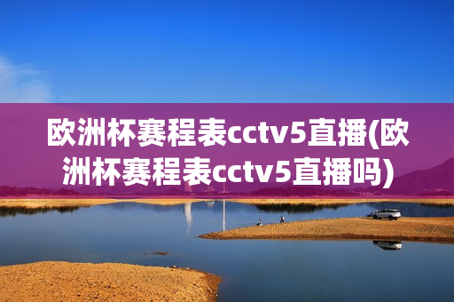 欧洲杯赛程表cctv5直播(欧洲杯赛程表cctv5直播吗)