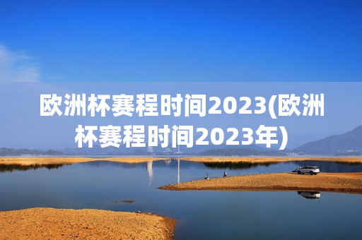 欧洲杯赛程时间2023(欧洲杯赛程时间2023年)