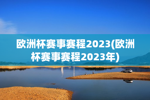 欧洲杯赛事赛程2023(欧洲杯赛事赛程2023年)