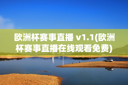 欧洲杯赛事直播 v1.1(欧洲杯赛事直播在线观看免费)