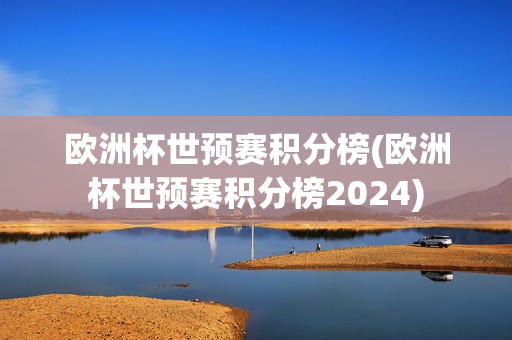 欧洲杯世预赛积分榜(欧洲杯世预赛积分榜2024)