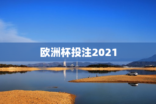 欧洲杯投注2021