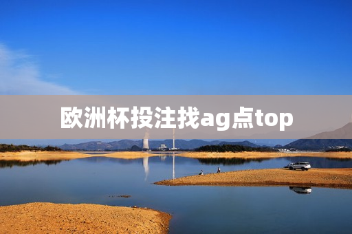 欧洲杯投注找ag点top