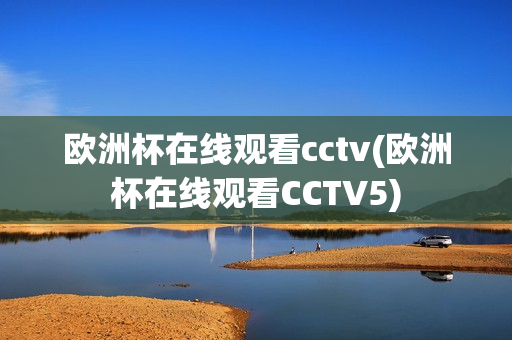 欧洲杯在线观看cctv(欧洲杯在线观看CCTV5)