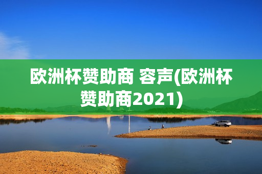 欧洲杯赞助商 容声(欧洲杯赞助商2021)