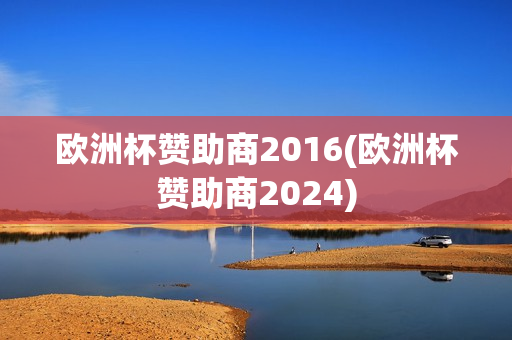 欧洲杯赞助商2016(欧洲杯赞助商2024)