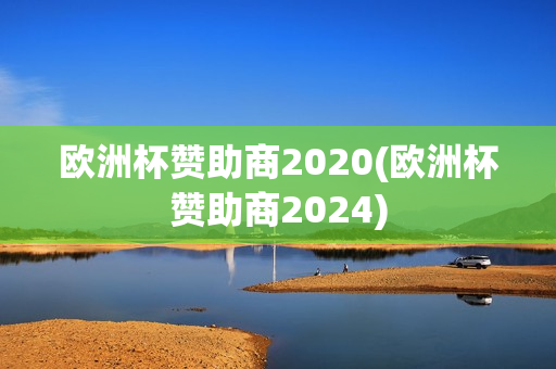 欧洲杯赞助商2020(欧洲杯赞助商2024)