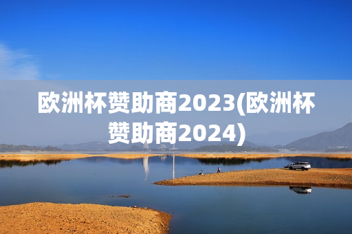 欧洲杯赞助商2023(欧洲杯赞助商2024)