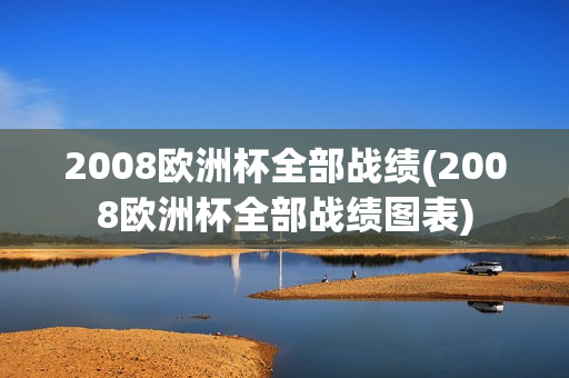 2008欧洲杯全部战绩(2008欧洲杯全部战绩图表)