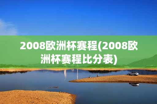 2008欧洲杯赛程(2008欧洲杯赛程比分表)