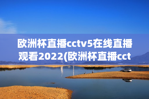 欧洲杯直播cctv5在线直播观看2022(欧洲杯直播cctv5在线直播观看2023)