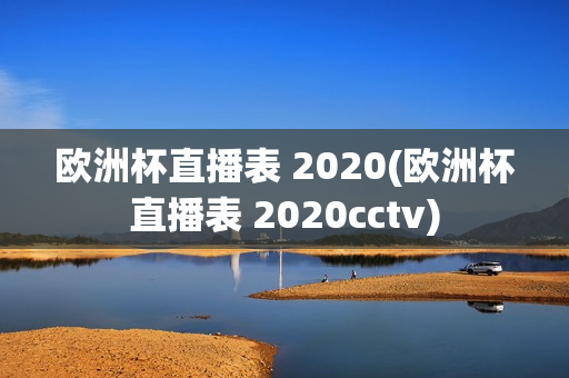 欧洲杯直播表 2020(欧洲杯直播表 2020cctv)