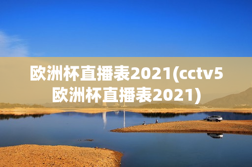 欧洲杯直播表2021(cctv5欧洲杯直播表2021)