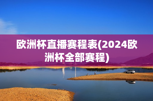 欧洲杯直播赛程表(2024欧洲杯全部赛程)