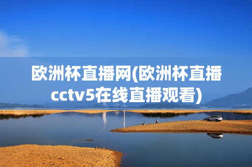 欧洲杯直播网(欧洲杯直播cctv5在线直播观看)