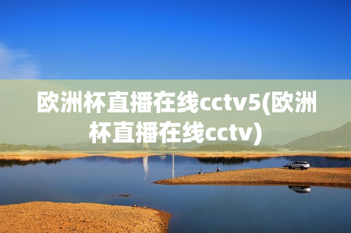 欧洲杯直播在线cctv5(欧洲杯直播在线cctv)