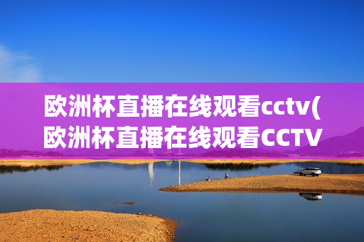 欧洲杯直播在线观看cctv(欧洲杯直播在线观看CCTV5)