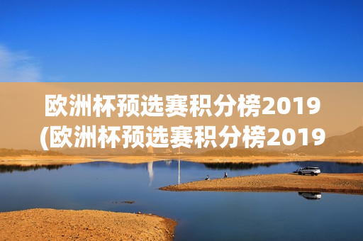 欧洲杯预选赛积分榜2019(欧洲杯预选赛积分榜2019-2020)