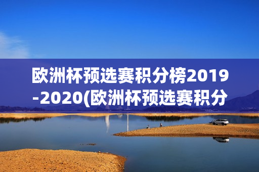 欧洲杯预选赛积分榜2019-2020(欧洲杯预选赛积分榜最新排名)