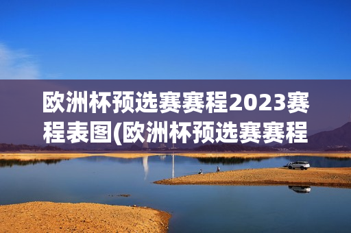 欧洲杯预选赛赛程2023赛程表图(欧洲杯预选赛赛程2023赛程表图斯洛伐克)