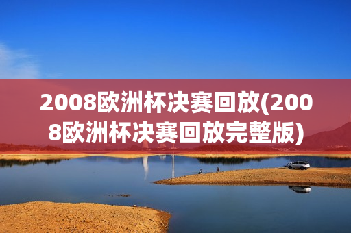 2008欧洲杯决赛回放(2008欧洲杯决赛回放完整版)