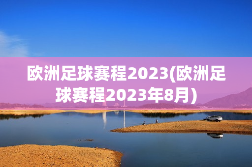 欧洲足球赛程2023(欧洲足球赛程2023年8月)