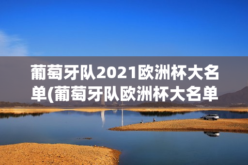 葡萄牙队2021欧洲杯大名单(葡萄牙队欧洲杯大名单公布)