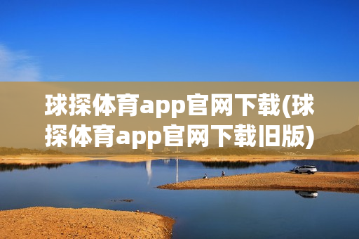 球探体育app官网下载(球探体育app官网下载旧版)