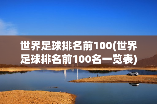 世界足球排名前100(世界足球排名前100名一览表)