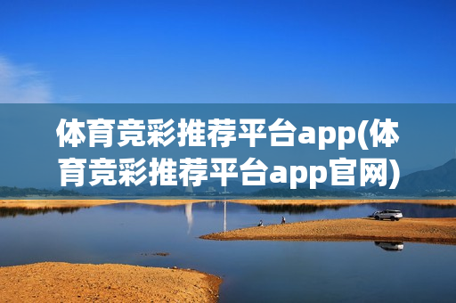 体育竞彩推荐平台app(体育竞彩推荐平台app官网)