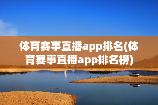 体育赛事直播app排名(体育赛事直播app排名榜)