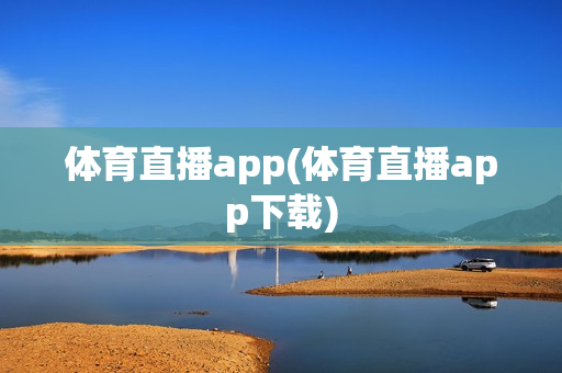 体育直播app(体育直播app下载)